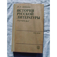 25-14 И.П. Щеблыкин История русской литературы XI – XIX вв Москва высшая школа 1985