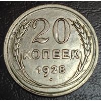20 копеек 1928 года