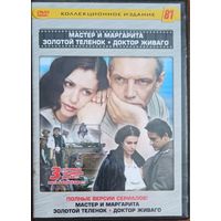 DVD: Мастер и Маргарита/Доктор Живаго/Золотой теленок. сериалы