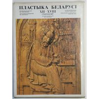Пластыка Беларуси ХII - ХVIII ст. " 1983 г