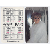 Календарь Людмила Гурченко 1990