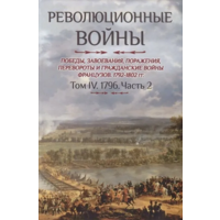 Шарль-Теодор Бовэ де Прео. Революционные войны. Том IV. 1796. Часть 2