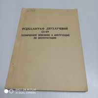 Осциллограф двухлучевой С2-69. Техническое описание и инструкция по эксплуатации. /11