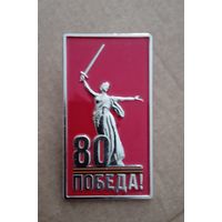 Знак на гайке. Тяжёлый. 80 лет Победы.