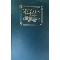 ТАИНСТВЕННЫЙ ОСТРОВ.  ПРЕКРАСНЫЙ РОМАН ЖЮЛЬ ВЕРНА