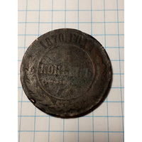 5 копеек Российская Империя 1970  год.