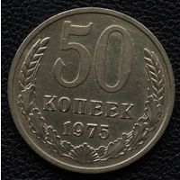 50 копеек 1975 год