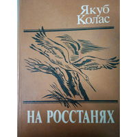 Якуб Колас. Нс ростанях