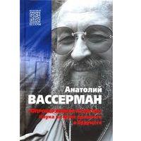 Анатолий Вассерман: "Опровержимая религия". Наука на фоне прошлого и будущего