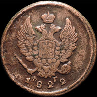 2 копейки 1822 ЕМ ФГ, Нечастая! С 1 Рубля! Смотрите другие лоты!
