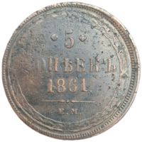 5 копеек 1861 распродажа коллекции  с 1 руб без мц
