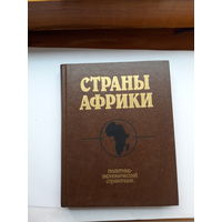 Страны Африки