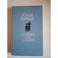 Далеко на севере (посвящается врачам,сестрам, санитаркам Карельского фронта)