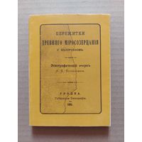 Пережитки древняго миросозерцания у белоруссов