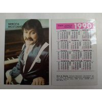 Карманный календарик.Николай Мозгович.1990 год