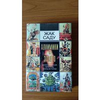 Жак Саду Алхимики и золото: жизнеописания, гипотезы, факты истории 1995 суперобложка