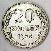 РАСПРОДАЖА!!! - СССР 20 копеек 1925 год  (серебро)