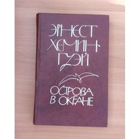 Эрнест Хемингуэй. Острова в океане