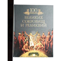 100 великих сокровищ и реликвий.