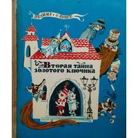 Вторая тайна золотого ключика. Новые приключения Буратино и его друзей