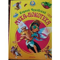 Муха-Цокотуха, Корней Чуковский,   Смоленск, Русич, 2006, 64 с.  Есть надорванность страницы, разрисовка.   СМОТРИТЕ ДРУГИЕ КНИГИ, ПРЕДСТАВЛЕННЫЕ В СПИСКЕ НИЖЕ, В ОПИСАНИИ!!!