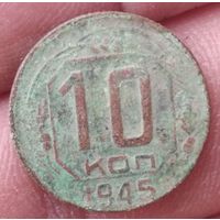10 копеек 1945 г.