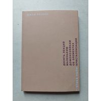 Рескин Джон. Этика пыли. Десять лекций маленьким домохозяйкам об элементах кристаллизации.  - III