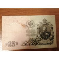 25 рублей 1909 Шипов -Барышев