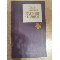 Карэнні і галіны Автор: Шамякін, І. П.