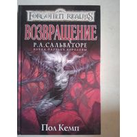 Возвращение