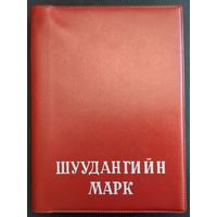 Монголия. Оригинальный альбом с марками, блоками Монголии. Все марки и блоки в чистом ( негашеном) виде. Альбом 24 страницы.