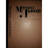 Михаил Львов. Избранное