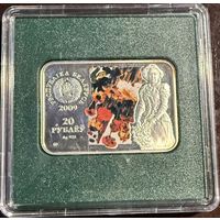 Беларусь 20 рублей 2009 Репин