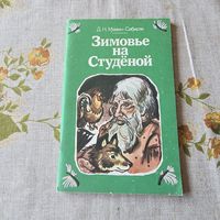 Зимовье на Студёной