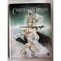 Л. Ройо Смертельная красота