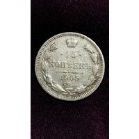 15 копеек 1905 года