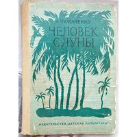 Человек с луны. Повесть о великом русском путешественнике Миклухо-Маклае. Чумаченко. 1968 год