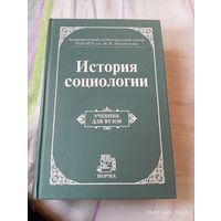 История социологии под редакцией Осипова
