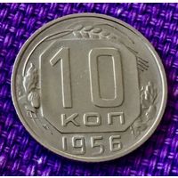 10 копеек 1956 года.