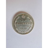 10 копеек 1916 г., "Осака"