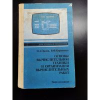 Основы вычислительной техники и организация вычислительных работ.