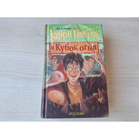 Гарри Поттер и Кубок огня - Росмэн ОРИГИНАЛ 2007 Дж. Ролинг