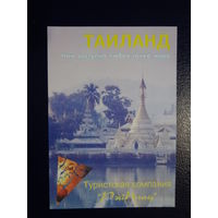 Календарик 04.2002-03.2003 г.  Рэйплац.  Тайланд.