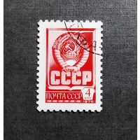 Марка СССР 1976 год Стандартный выпуск