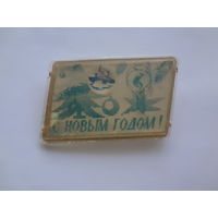 С Новым годом!