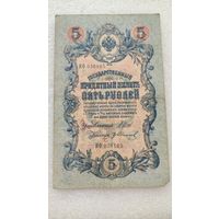 5 рублей 1909 Шипов-Гр.Иванов