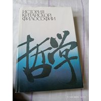 История китайской философии