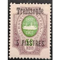 Российская Империя. Русская почта в Турции (Левант). Надпечатка "Trebizonde".