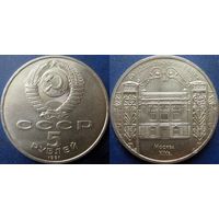 5 рублей 1991 года Госбанк. UNC