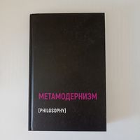 Метамодернизм. Историчность, Аффект и Глубина после постмодернизма